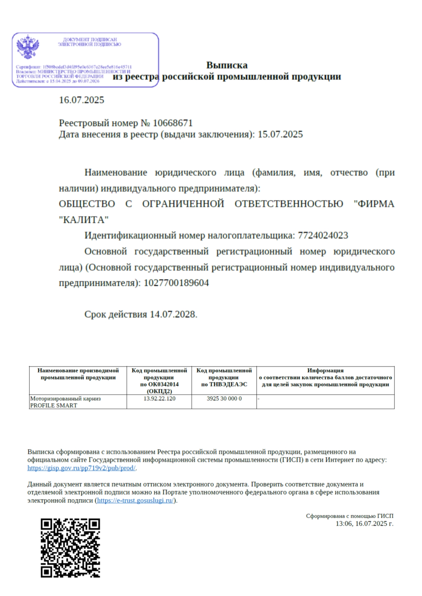 Реестровый номер № 10668671. Моторизированный карниз PROFILE SMART (ПРОФАЙЛ СМАРТ) - официальная регистрация Официальный документ о регистрации моторизированного карниза PROFILE SMART (ПРОФАЙЛ СМАРТ) в промышленной палате